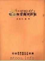 南洋华裔文物论集 1977 PDF电子版封面 陈铁凡编著