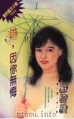 错,因你无悔 1994 PDF电子版封面 9576891639 苏倚楼著
