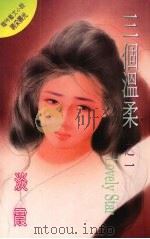 三个温柔之一 1995 PDF电子版封面 9576892236 淡霞著