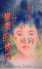 变奏的情仇（1993 PDF版）