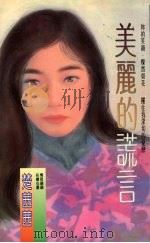 美丽的谎言 1993 PDF电子版封面 9575445945 楚茜茜著