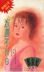 浪漫不NG 1994 PDF电子版封面 9576891574 郑淑妃著