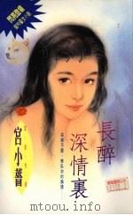长醉深情里 1994 PDF电子版封面 9576891124 宫小蔷著