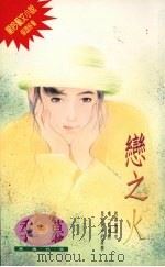 恋之火 1994 PDF电子版封面 9576891450 季幕著