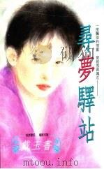 寻梦驿站 1994 PDF电子版封面 9577161227 戴玉书著