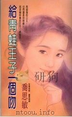 给青蛙王子一个吻（1993 PDF版）
