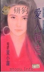 爱人同志   1993  PDF电子版封面  9575445880  夏小萝著 