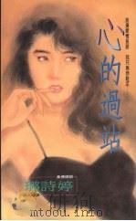 心的过站 1994 PDF电子版封面 9575447204 璐诗婷著