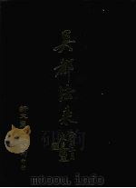 吴都法乘（1987 PDF版）