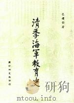 清代海军教育史 1969.07 PDF电子版封面 包遵彭著