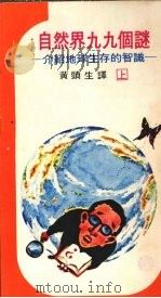 自然界九九个谜 上 生存于地球上的知识 1976 PDF电子版封面 春田俊郎著;黄头生译