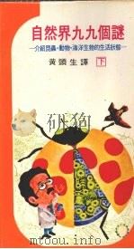 自然界九九个谜 下 介绍昆虫·动物·海洋生物的生活状态 1976 PDF电子版封面 春田俊郎著;黄头生译