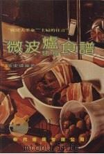 微波炉烤箱食谱（1987 PDF版）