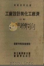 工厂设计与化工经济  （上册）   1975  PDF电子版封面    马克斯S.比特斯原著，克涝斯D.提摩豪斯原著 