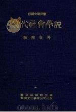 当代社会学说 1981 PDF电子版封面 杨懋春著;国立编译馆主编