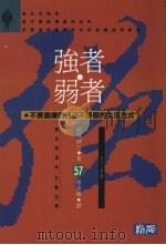强者·弱者 不要选择使自己不舒服的生活方式 1981 PDF电子版封面 9759598525 加藤谛三著