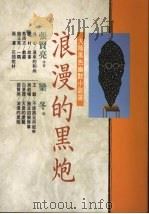浪漫的黑炮 大陆黑色幽默小说选 1990 PDF电子版封面 9576070139 张贤亮等著