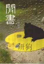 闲书（1988 PDF版）