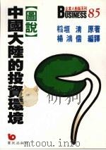 图说大陆的投资环境   1980  PDF电子版封面  9576480248  稻垣清原著 