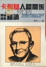 卡耐基人际关系训练课程精读 1991 PDF电子版封面 9575291123 曹杏一译