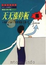 天天涨停板 如何使个人身价快速上涨 1989 PDF电子版封面 (日)桑名一央原著;上砚编译小组译