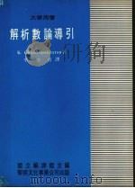 解析数论导引 1982 PDF电子版封面 Chandrasekharan,K.著;李恭晴译