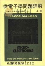 微电子学问题详解 数位及类比电路系统 上 1987 PDF电子版封面 米尔曼(Millman,J.)著;洪贤升,廖志强译