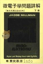 微电子学问题详解:数位及类比电路系统 (下册) 1987 PDF电子版封面 Jacob Millaman著