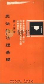 民法的法理基础 1972.07 PDF电子版封面 罗正展著