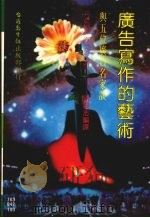 谈广告写作的艺术:丹尼斯·海金司访问(第三版) 1983 PDF电子版封面 刘毅志译
