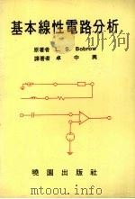基本线性电路分析 1987 PDF电子版封面 L.S.Bobrow著