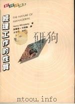 经理工作的性质 1992 PDF电子版封面 9571106038 孙耀君,王祖融译