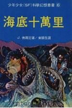 海底十万里 1987 PDF电子版封面 J.佛尔尼著
