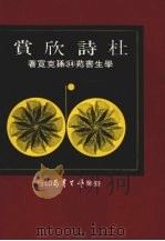 杜诗欣赏 1974.10 PDF电子版封面 孙克宽著