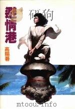 避情港 1987 PDF电子版封面 高阳著