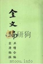 金文编   1971  PDF电子版封面    正续合编 