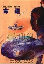 命运 1990 PDF电子版封面 倪匡著