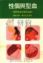 血型与个性 1971 PDF电子版封面 能见正比古著