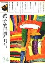 孩子的世界 1993 PDF电子版封面 9575516192 钟思嘉主编
