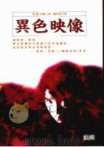 异色映像   1985  PDF电子版封面  9577332285  金·德·贝格著 