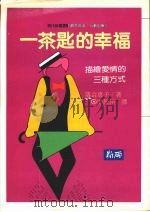 一茶匙的幸福  描绘爱情的三种方法（1979 PDF版）