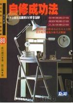 自修成功法 快乐而且高效率的学习秘诀 1982 PDF电子版封面 9577330304 黑川康正著