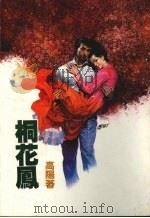 桐花凤   1987  PDF电子版封面    高阳著 