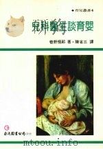 儿科医生谈育婴 1983 PDF电子版封面 巷野悟郎著