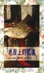 老屋上的阁楼（1992 PDF版）
