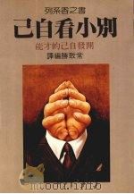 别小看自己（ PDF版）