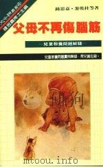 父母不再伤脑筋：儿童教养问题解疑（1986 PDF版）