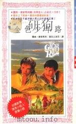 金色少年路：说故事的女孩  下（1992 PDF版）