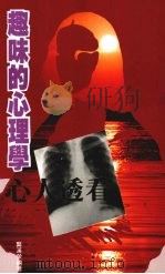 看透人心  趣味的心理学   1992  PDF电子版封面    龚汉荣编著 