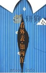 看外表知内在 择偶有术 1991 PDF电子版封面 9579286027 罗绮玲编译